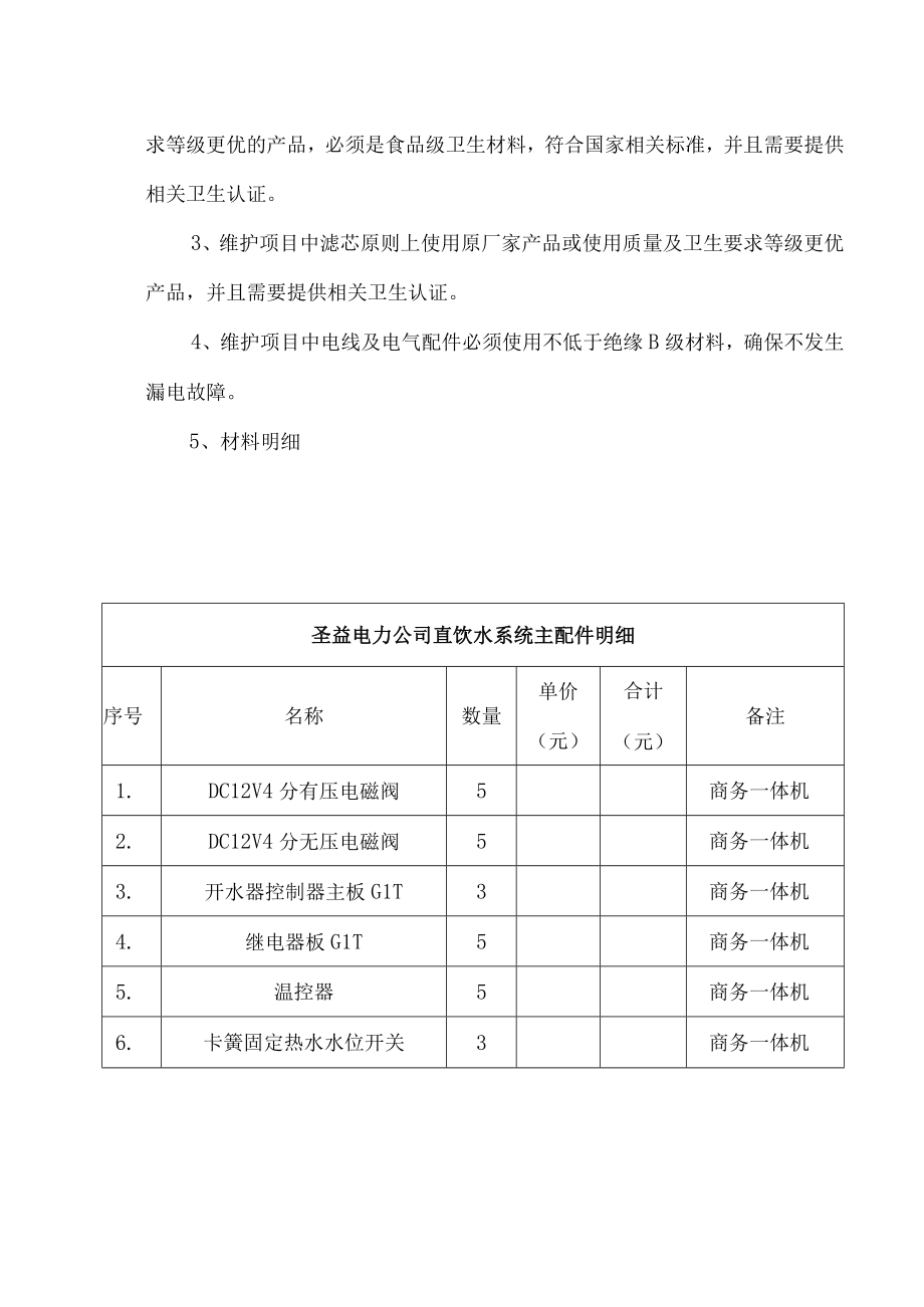 纯水系统维修技术规范书.docx_第2页