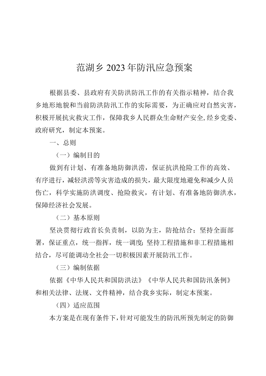 范湖乡2022年防汛应急预案.docx_第1页