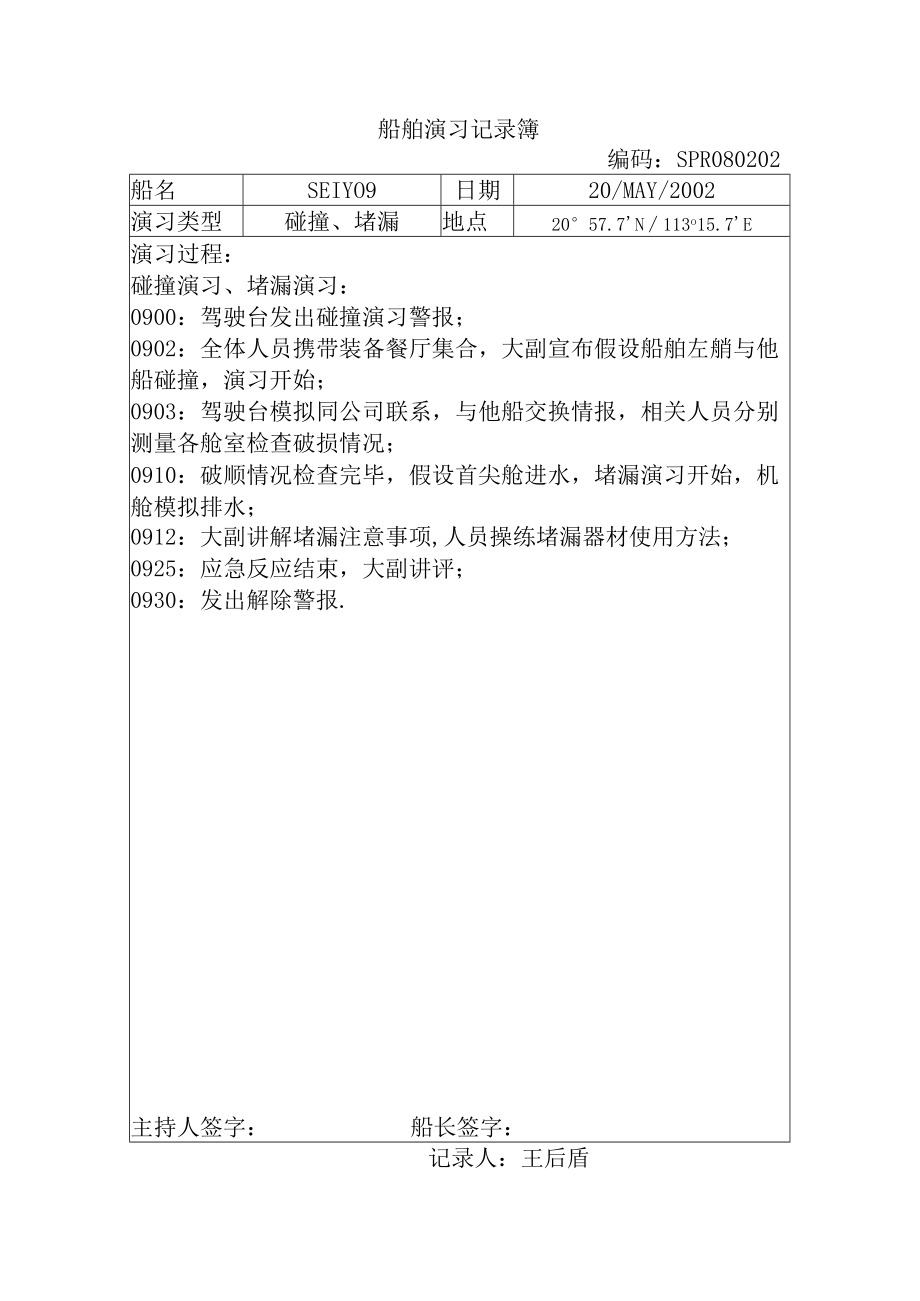 船舶演习记录簿.docx_第1页