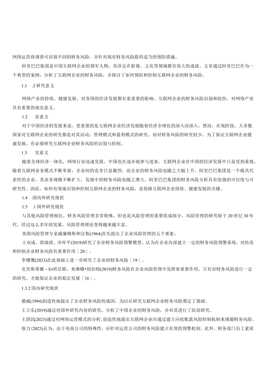 阿里巴巴财务风险识别与防控研究.docx_第2页