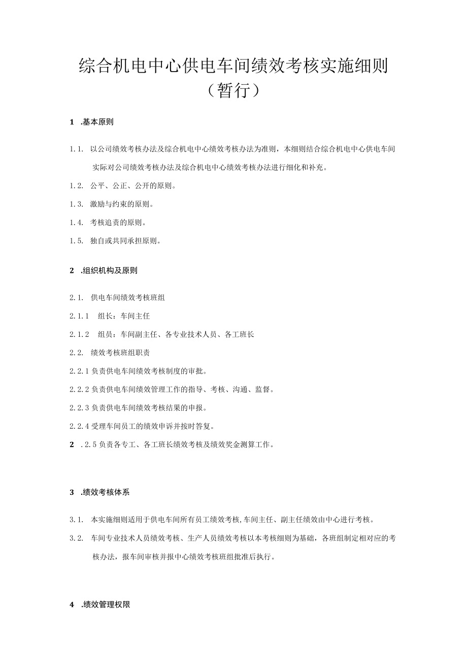 车间绩效考核实施细则.docx_第1页