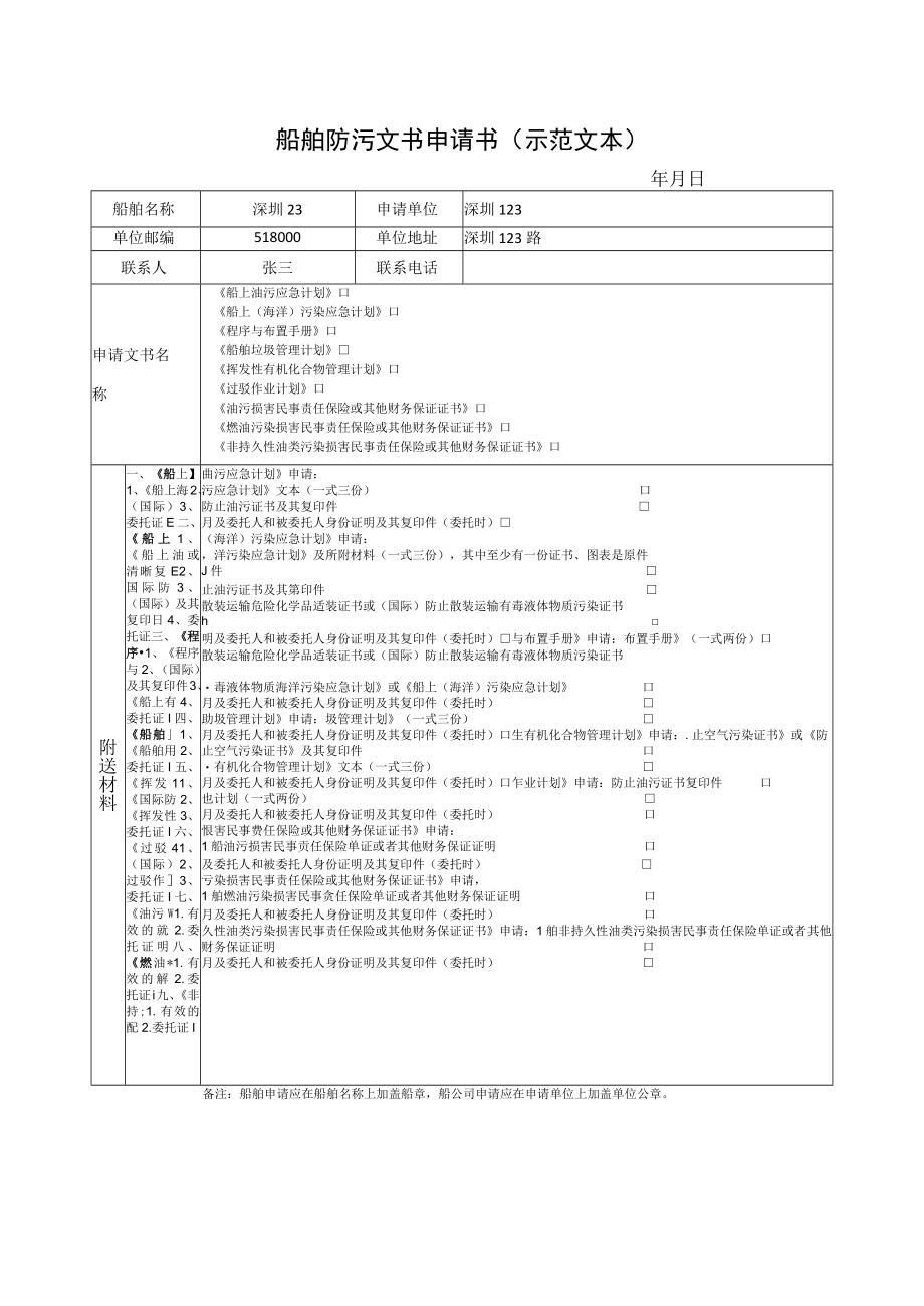 船舶防污文书申请书示范文本.docx_第1页