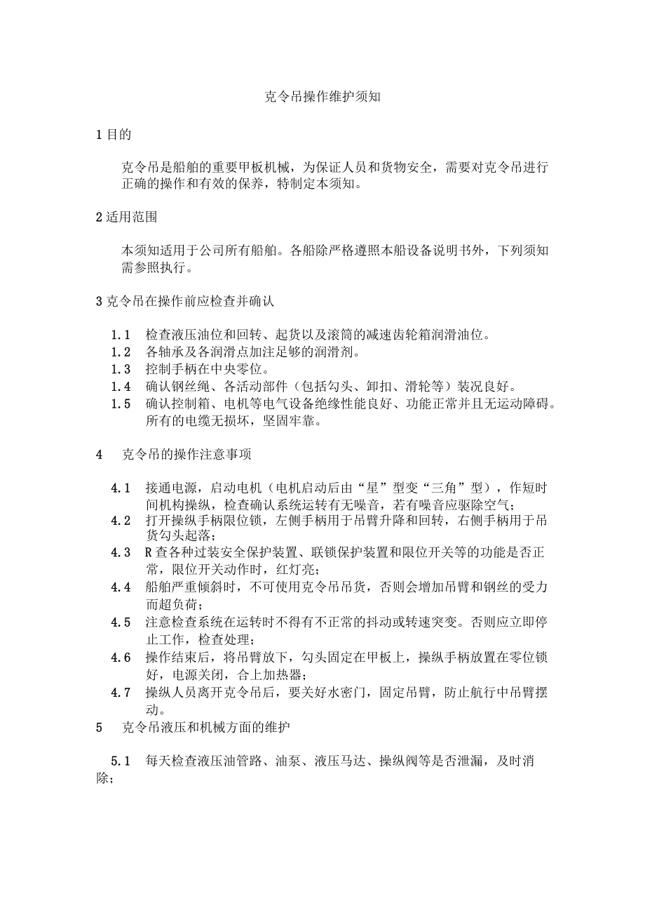 船舶克令吊操作维护须知.docx_第1页