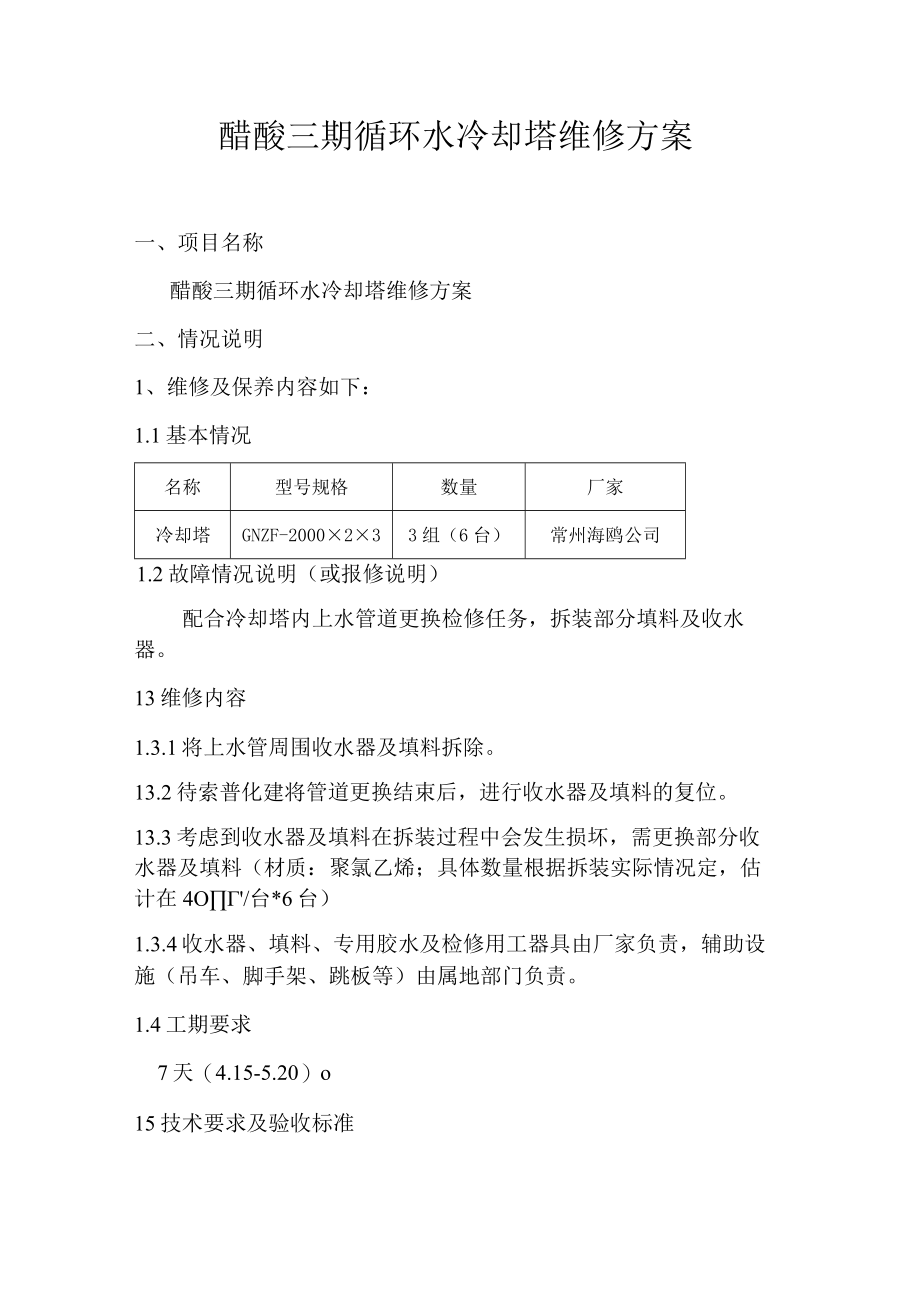 醋酸三期循环水冷却塔维修方案.docx_第1页