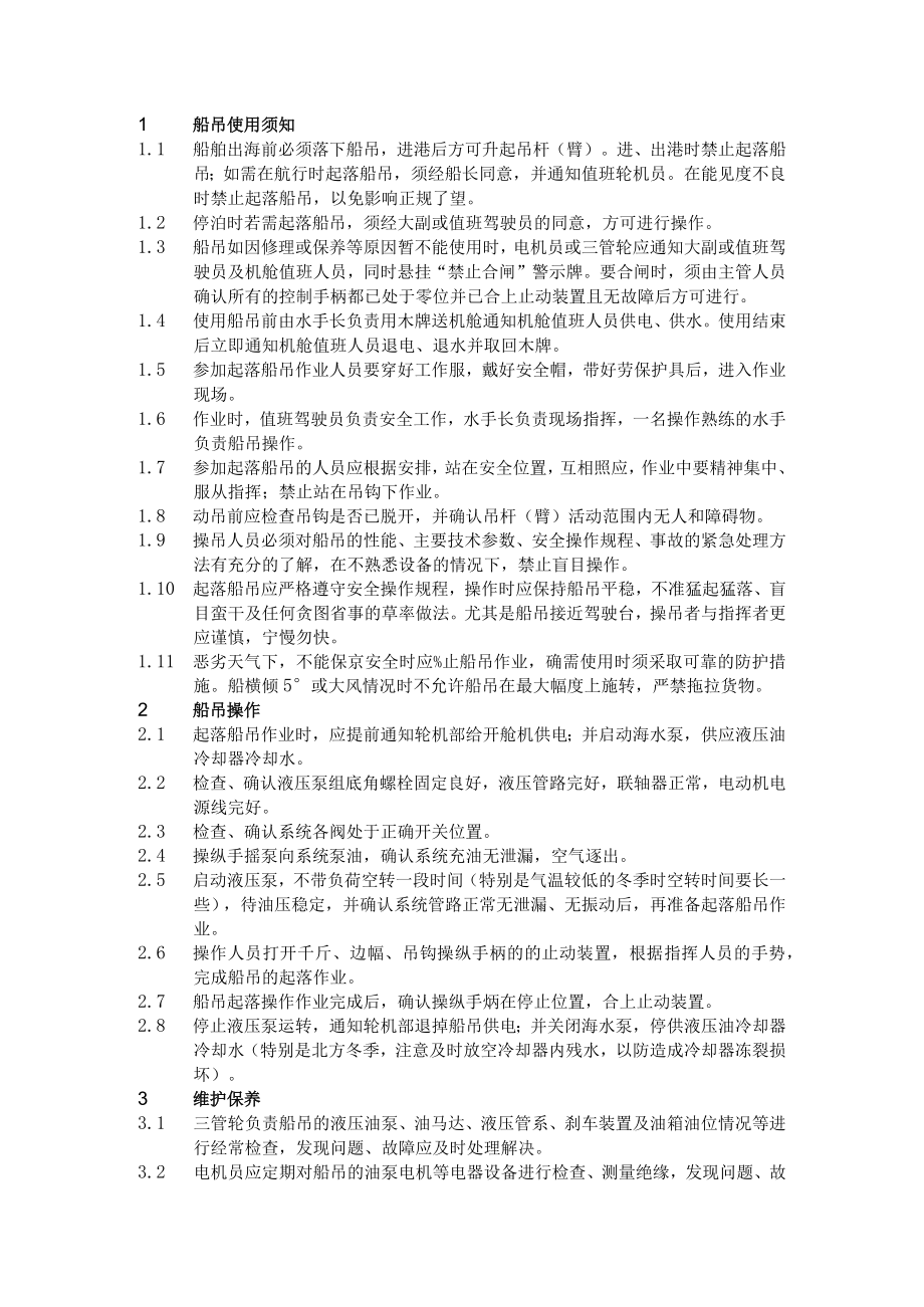 船舶船吊操作及属具使用保养.docx_第1页