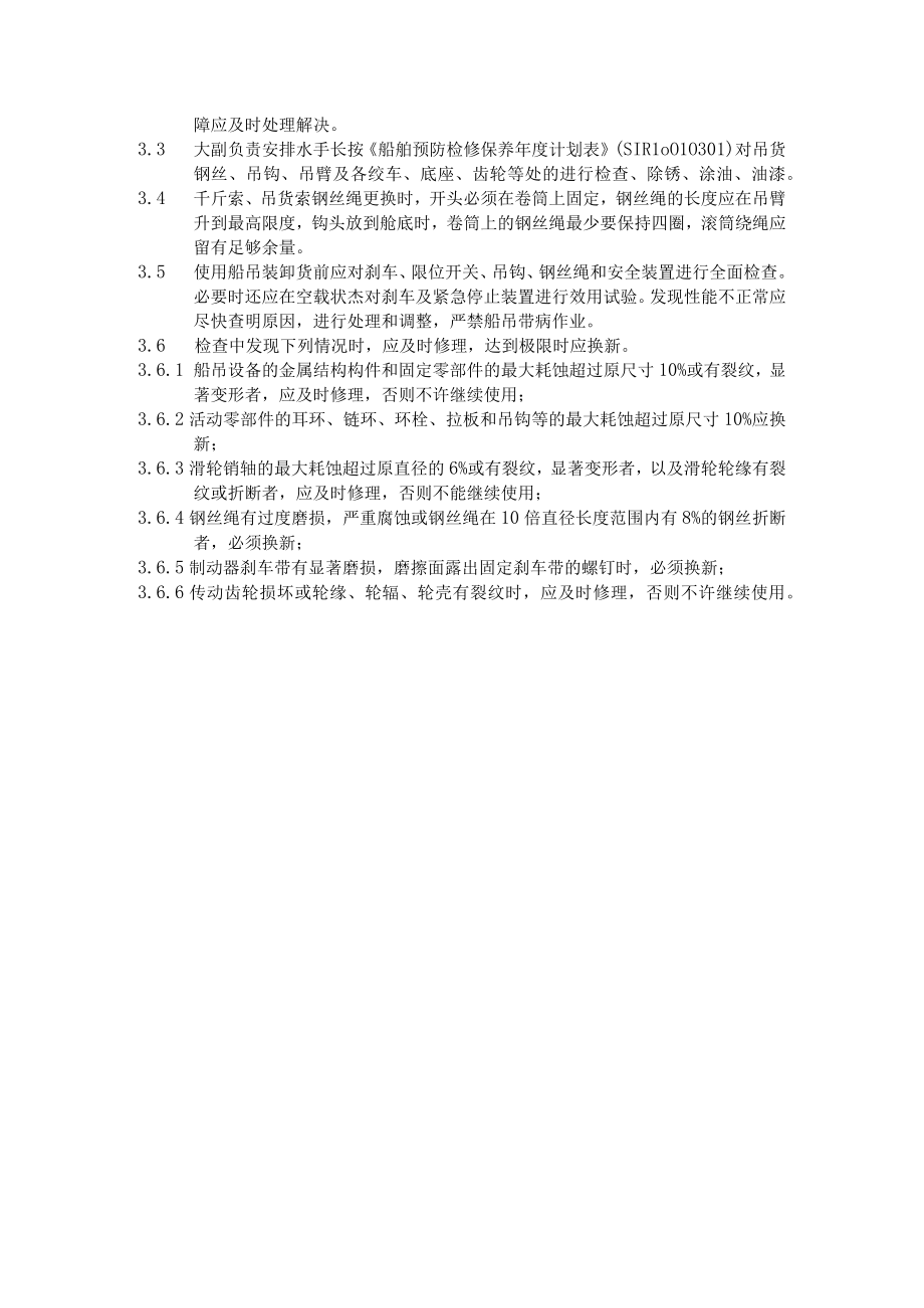 船舶船吊操作及属具使用保养.docx_第2页