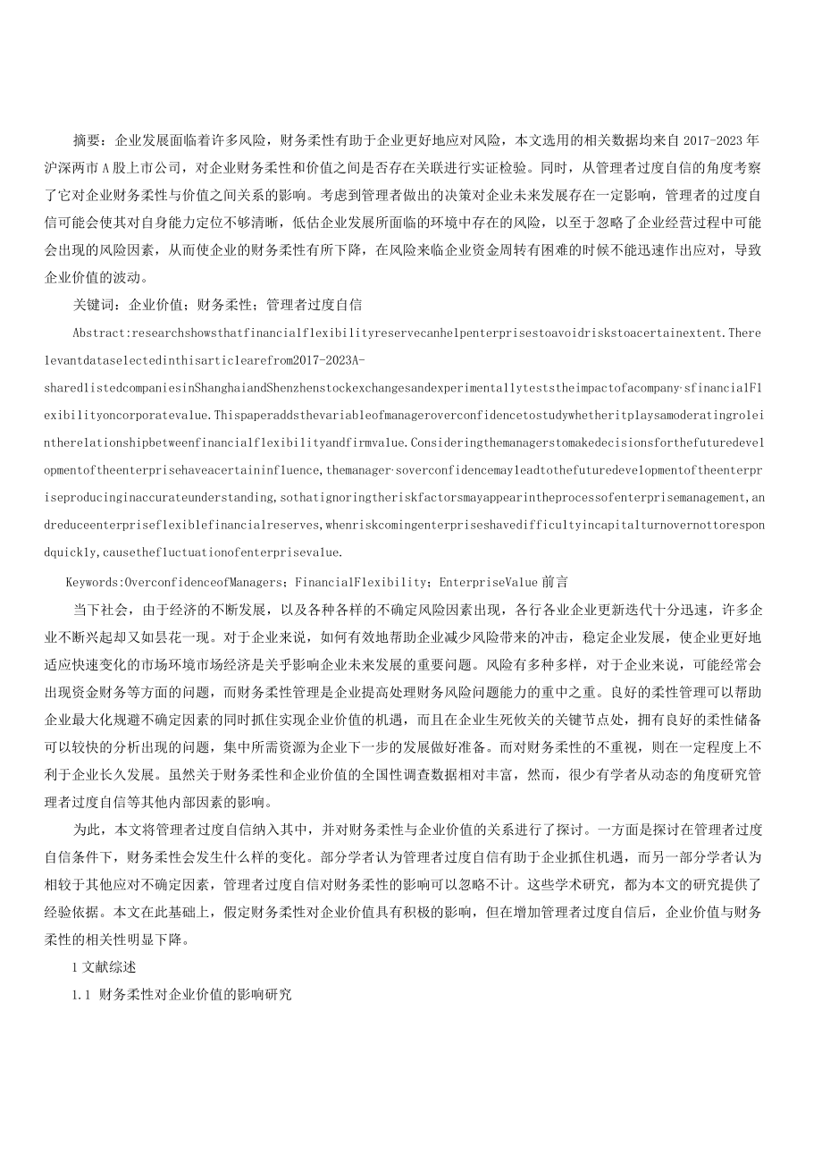 财务柔性与企业价值基于管理者过度自信的视角.docx_第1页