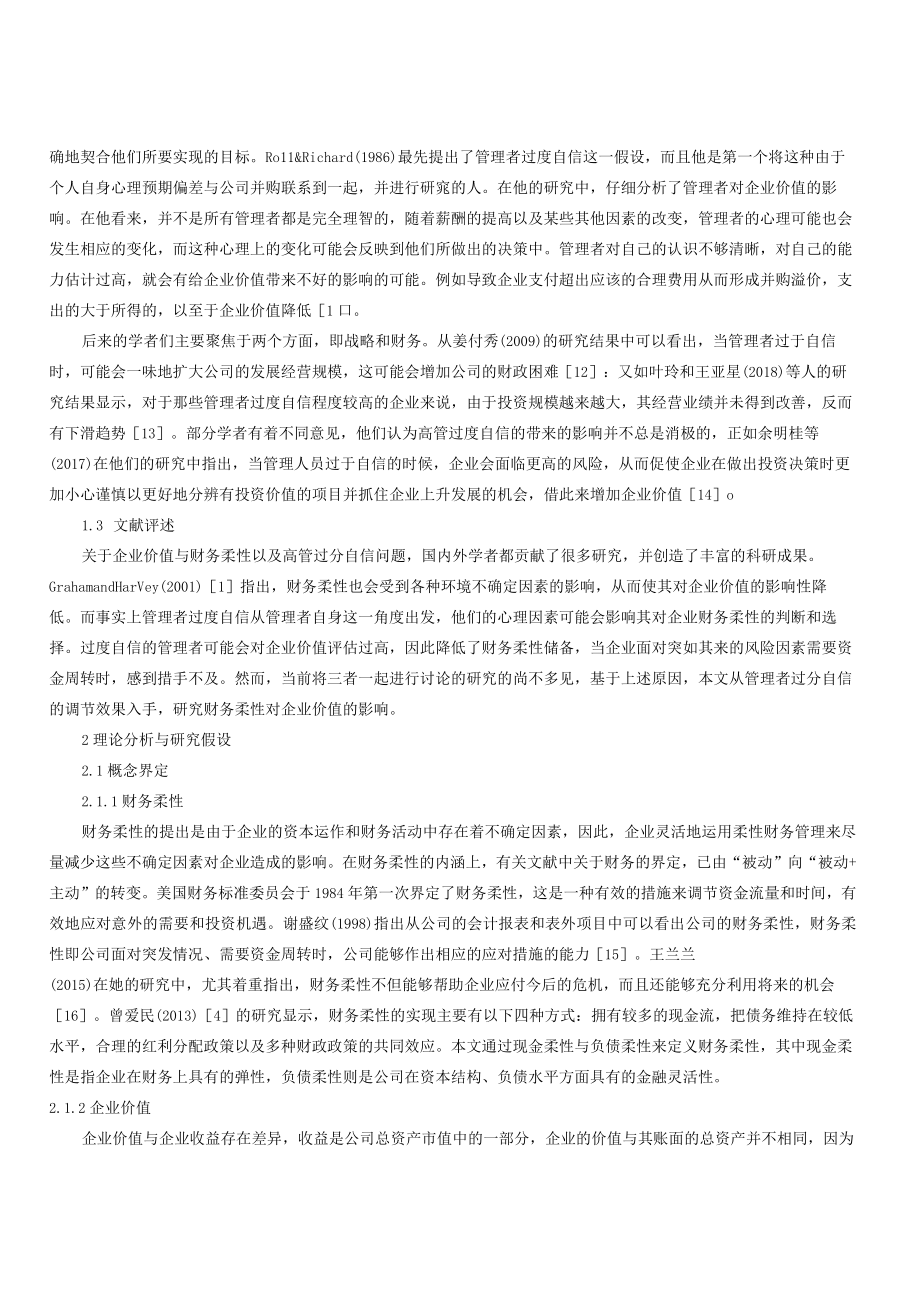 财务柔性与企业价值基于管理者过度自信的视角.docx_第3页