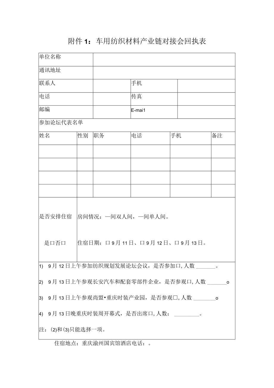 车用纺织材料产业链对接会回执表.docx_第1页