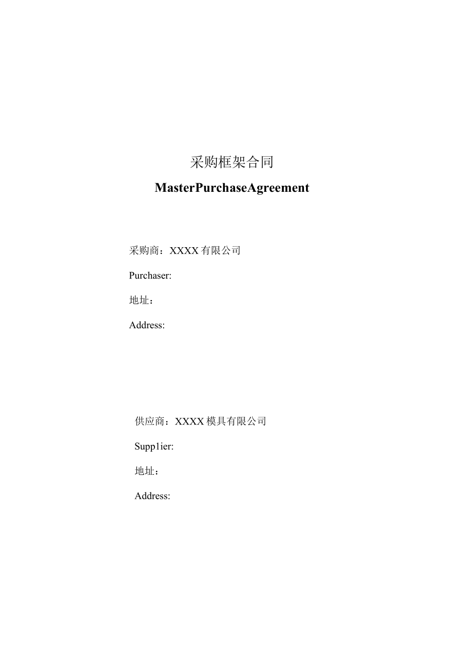 采购框架合同MasterPurchaseAgreement.docx_第1页