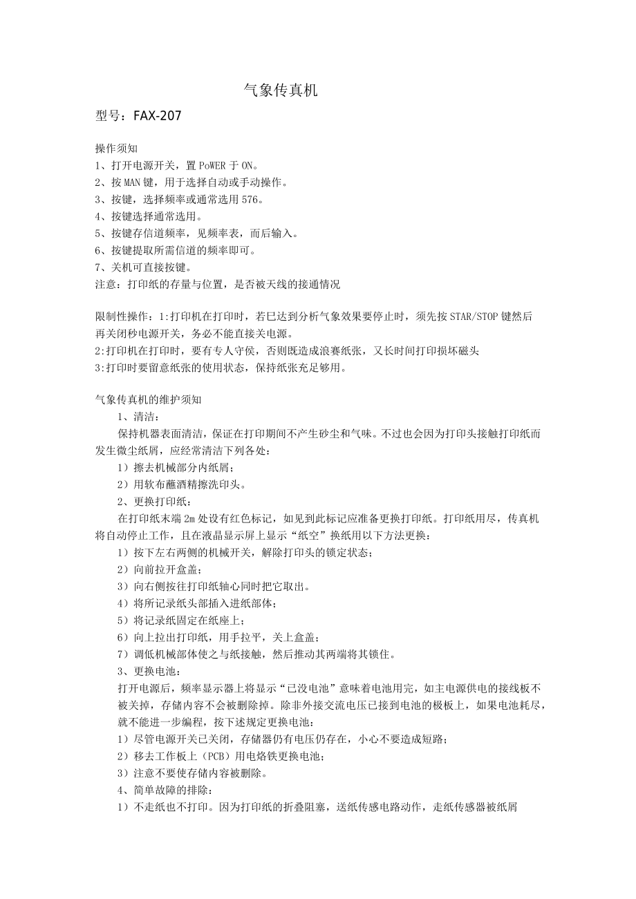 船舶气象传真机操作维护须知.docx_第1页