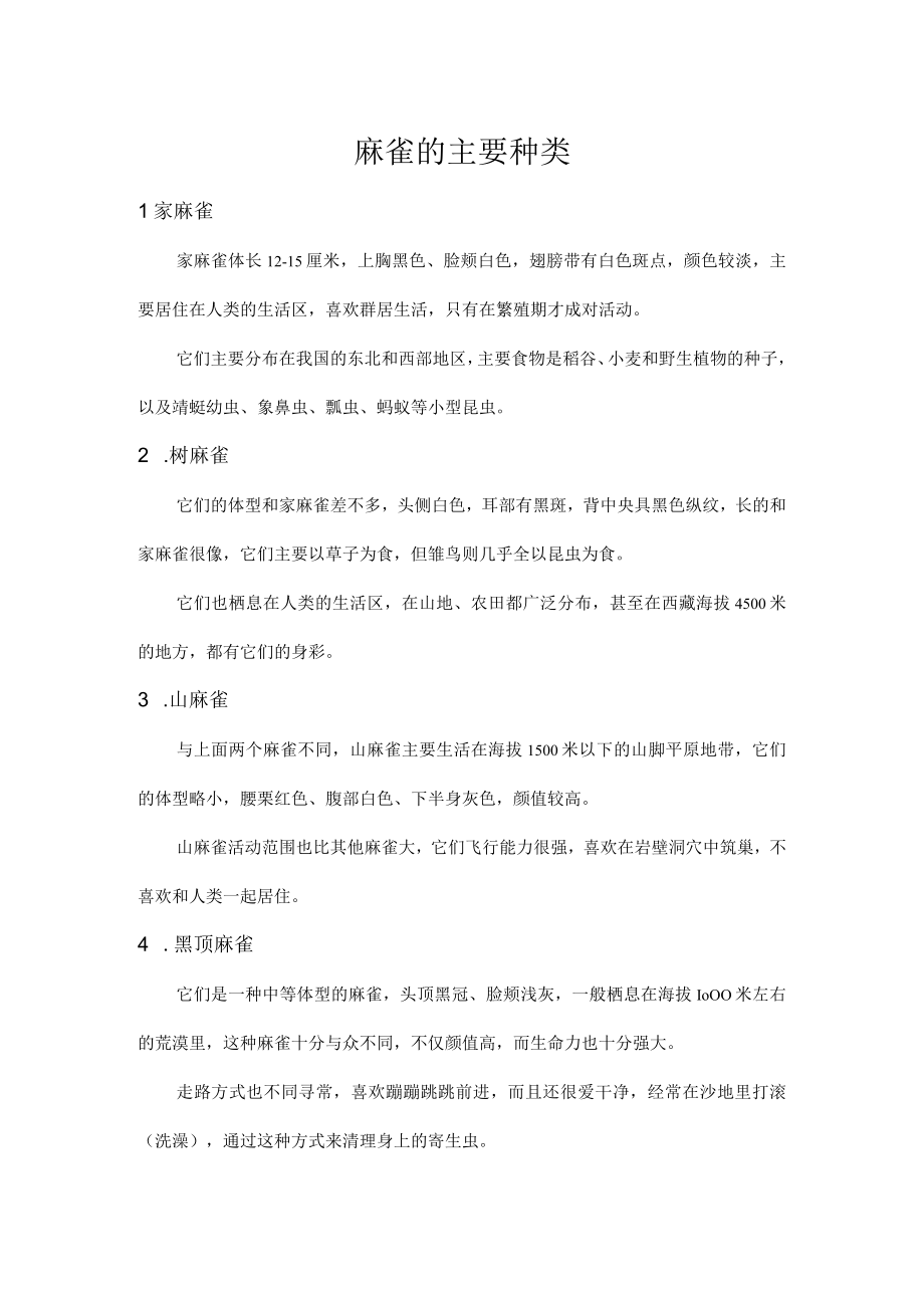 麻雀的主要种类.docx_第1页