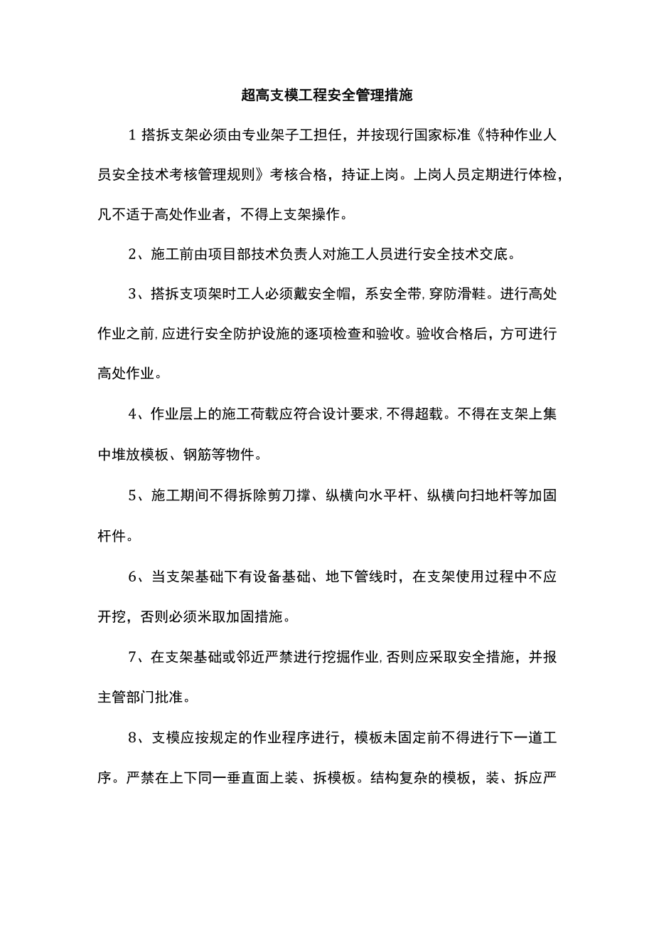 超高支模工程安全管理措施.docx_第1页