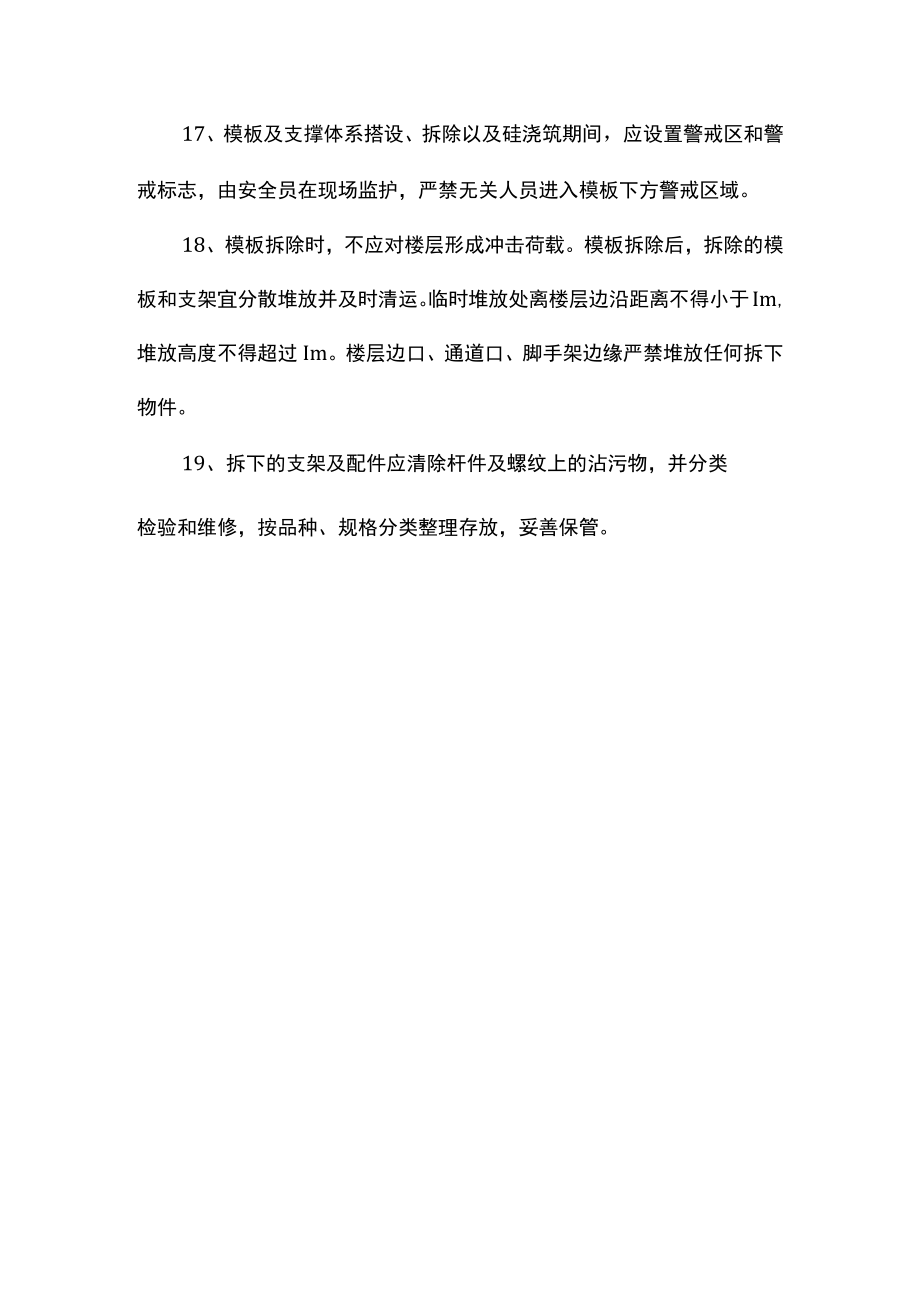 超高支模工程安全管理措施.docx_第3页