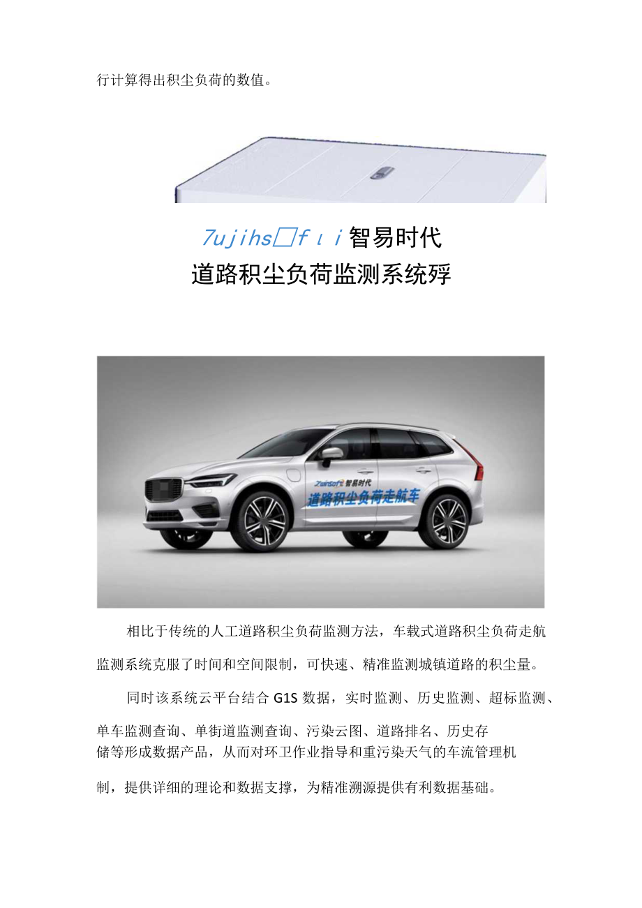 道路积尘负荷快速走航终端 ——环境空气质量的监测者.docx_第2页