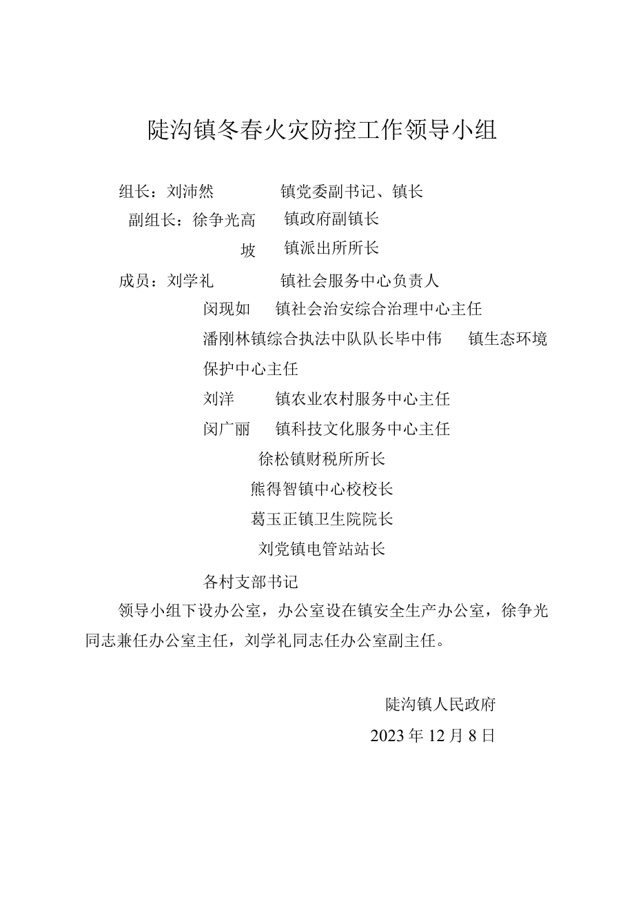 陡沟镇冬春火灾防控工作领导小组.docx_第1页