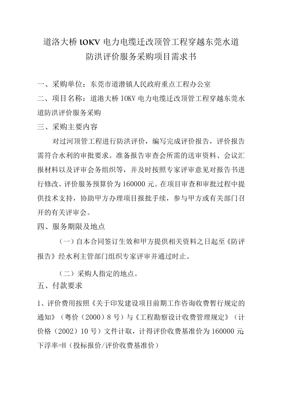 道滘大桥10KV电力电缆迁改顶管工程穿越东莞水道防洪评价服务采购项目需求书.docx_第1页