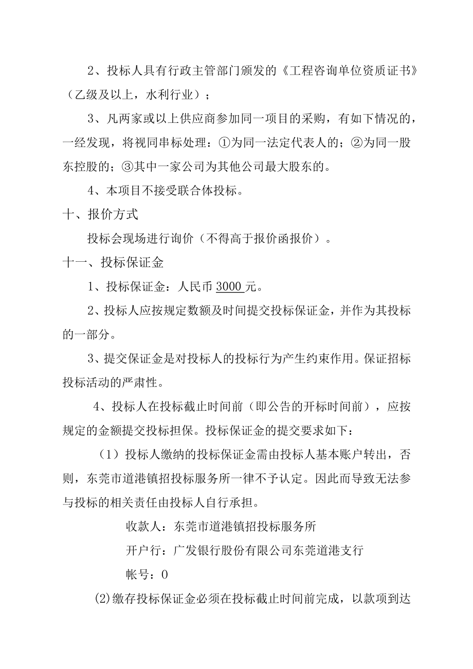 道滘大桥10KV电力电缆迁改顶管工程穿越东莞水道防洪评价服务采购项目需求书.docx_第3页