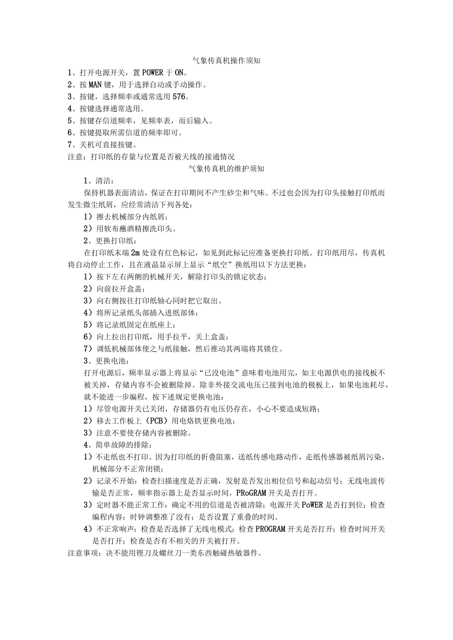 船舶气象传真机操作须知.docx_第1页