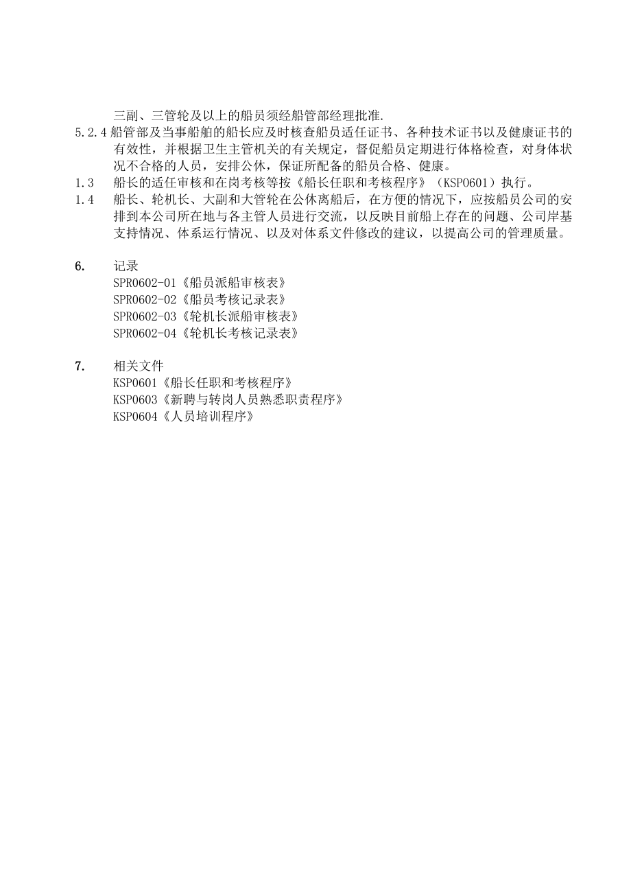 船舶配员管理程序.docx_第2页