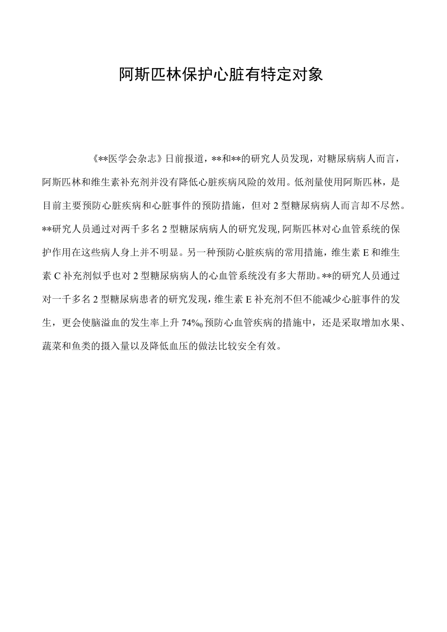 阿斯匹林 保护心脏有特定对象.docx_第1页