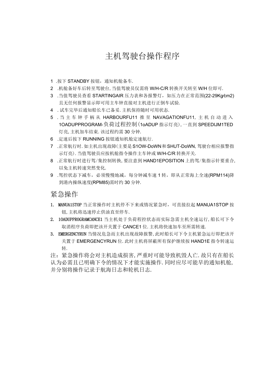 船舶主机驾驶台操作程序.docx_第1页