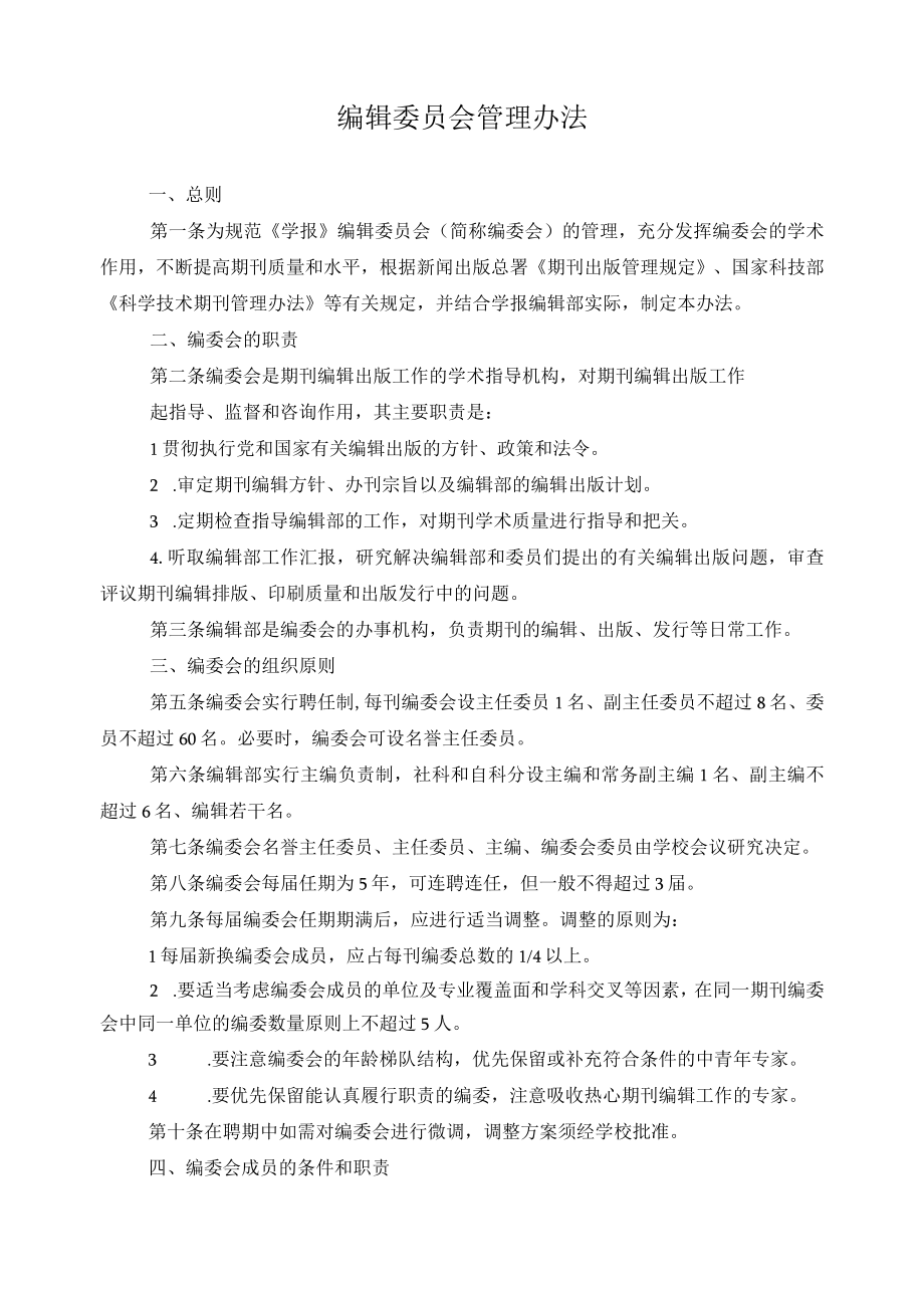 编辑委员会管理办法.docx_第1页