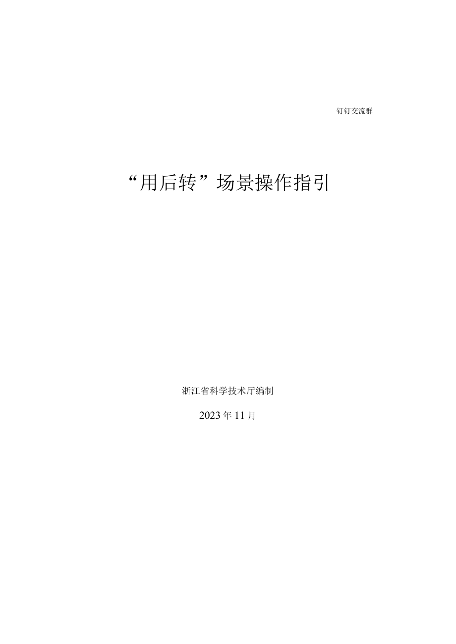 钉钉交流群用后转场景操作指引.docx_第1页