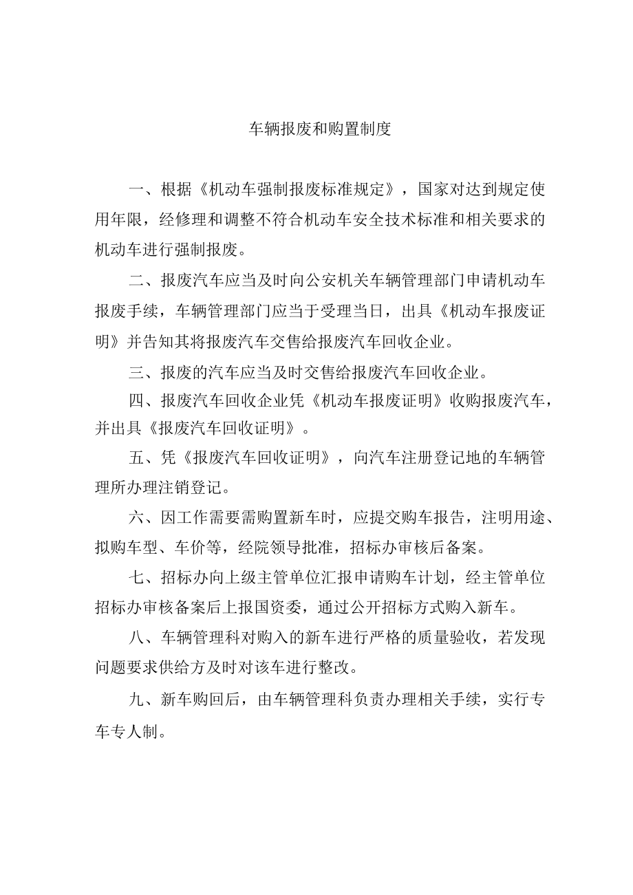 车辆报废和购置制度.docx_第1页