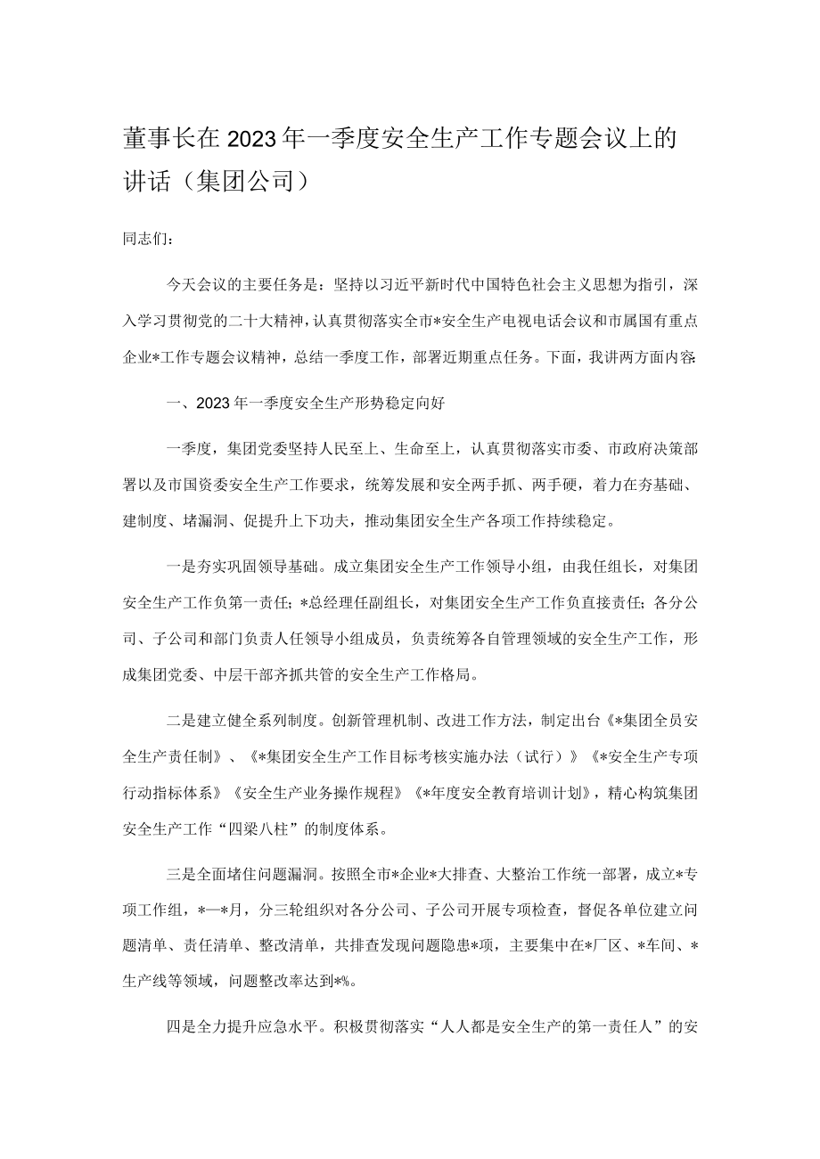 董事长在2023年一季度安全生产工作专题会议上的讲话（集团公司）.docx_第1页