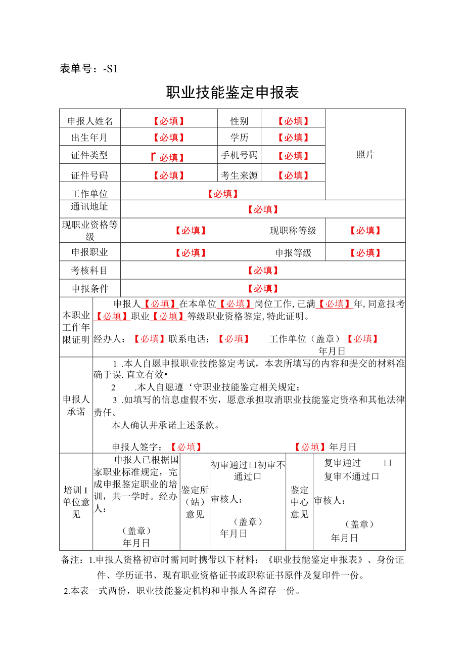 表单号1400517S1职业技能鉴定申报表.docx_第1页