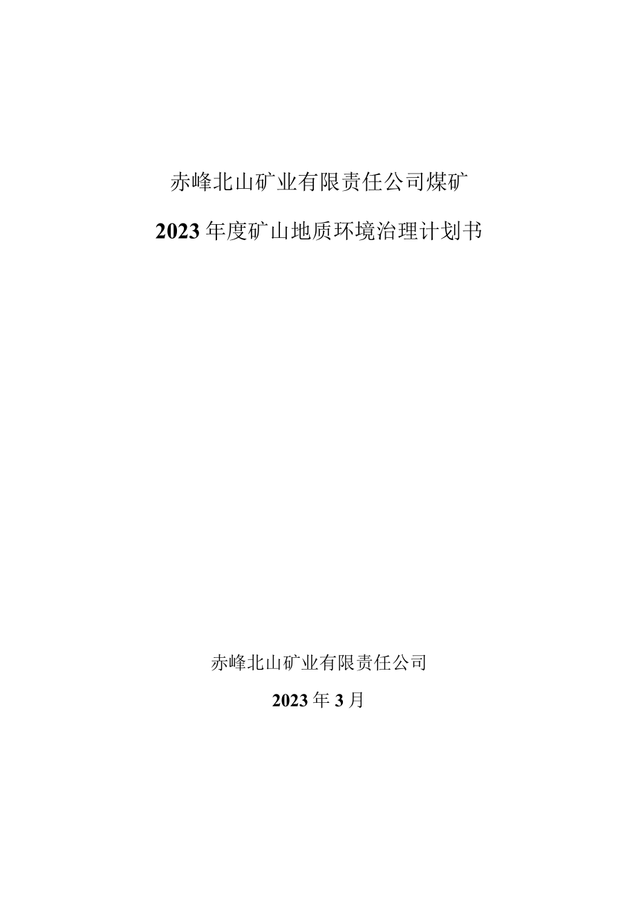 赤峰北山矿业有限责任公司煤矿2023年度矿山地质环境治理计划书.docx_第1页