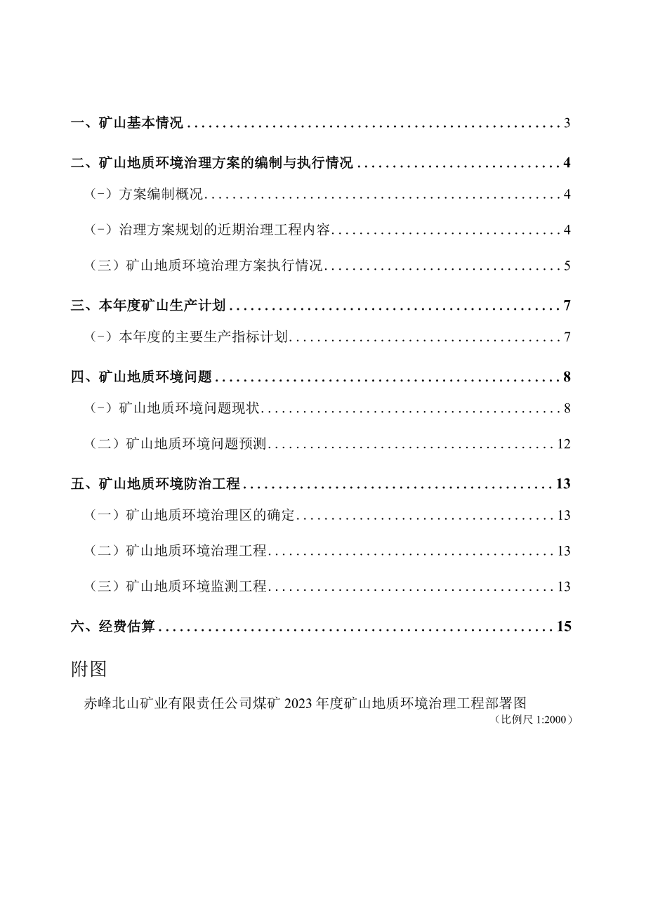 赤峰北山矿业有限责任公司煤矿2023年度矿山地质环境治理计划书.docx_第2页