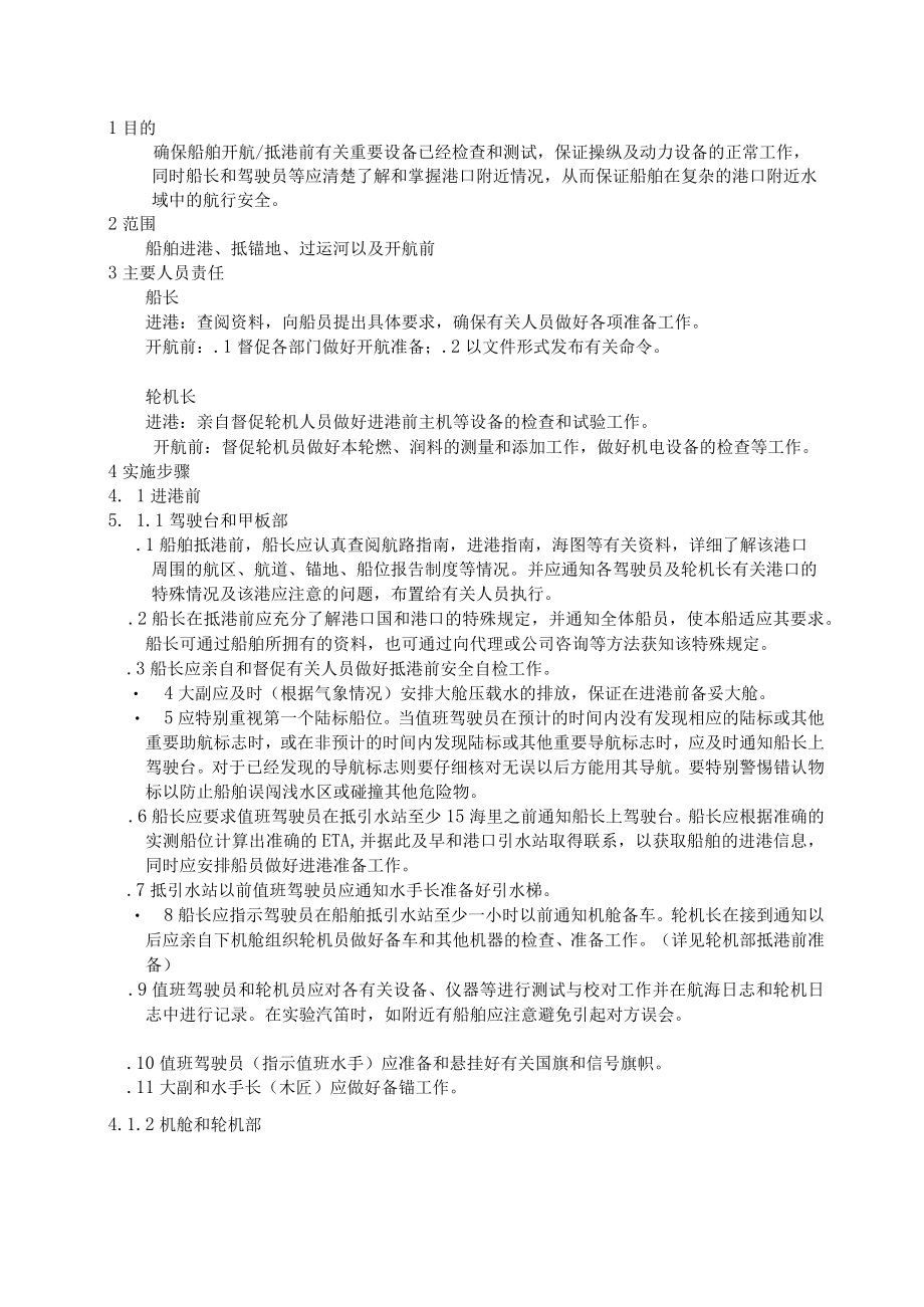 船舶到港开航前准备须知(1).docx_第1页