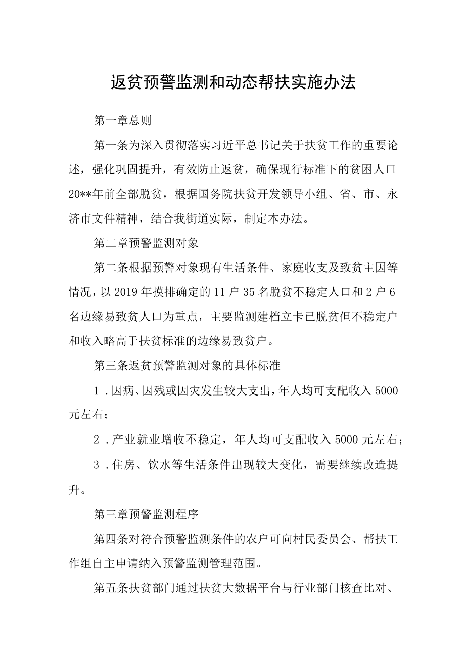 返贫预警监测和动态帮扶实施办法.docx_第1页