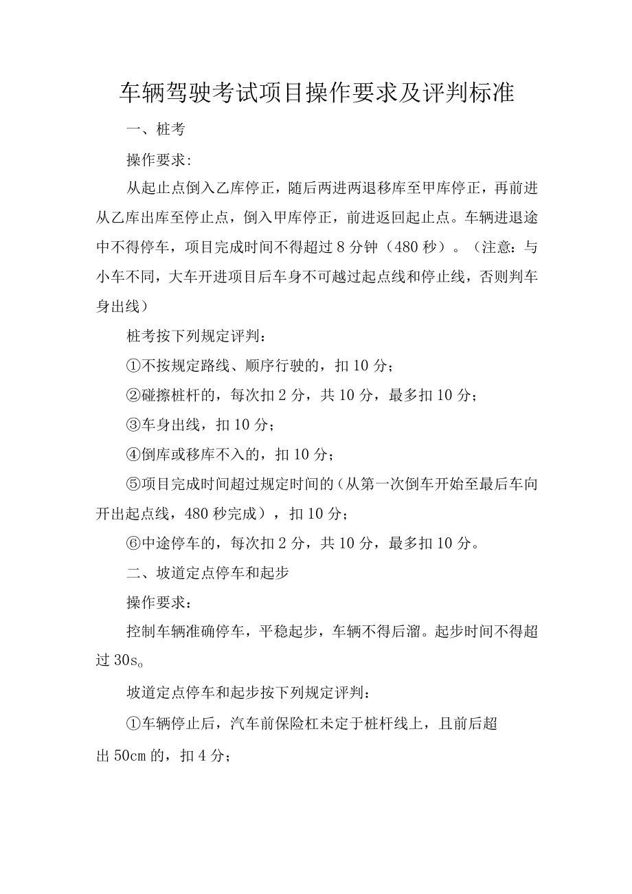 车辆驾驶考试项目操作要求及评判标准.docx_第1页