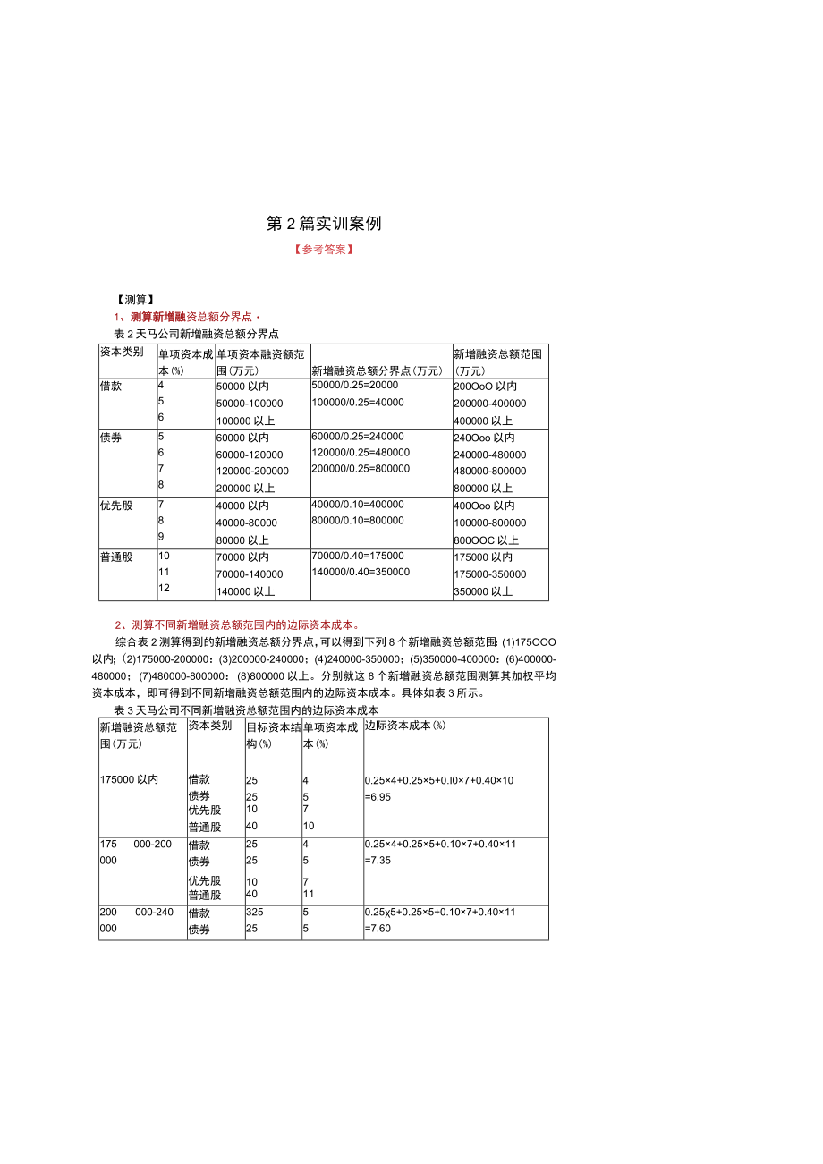 财务管理学：中国视角课后习题参考答案112章全.docx_第3页