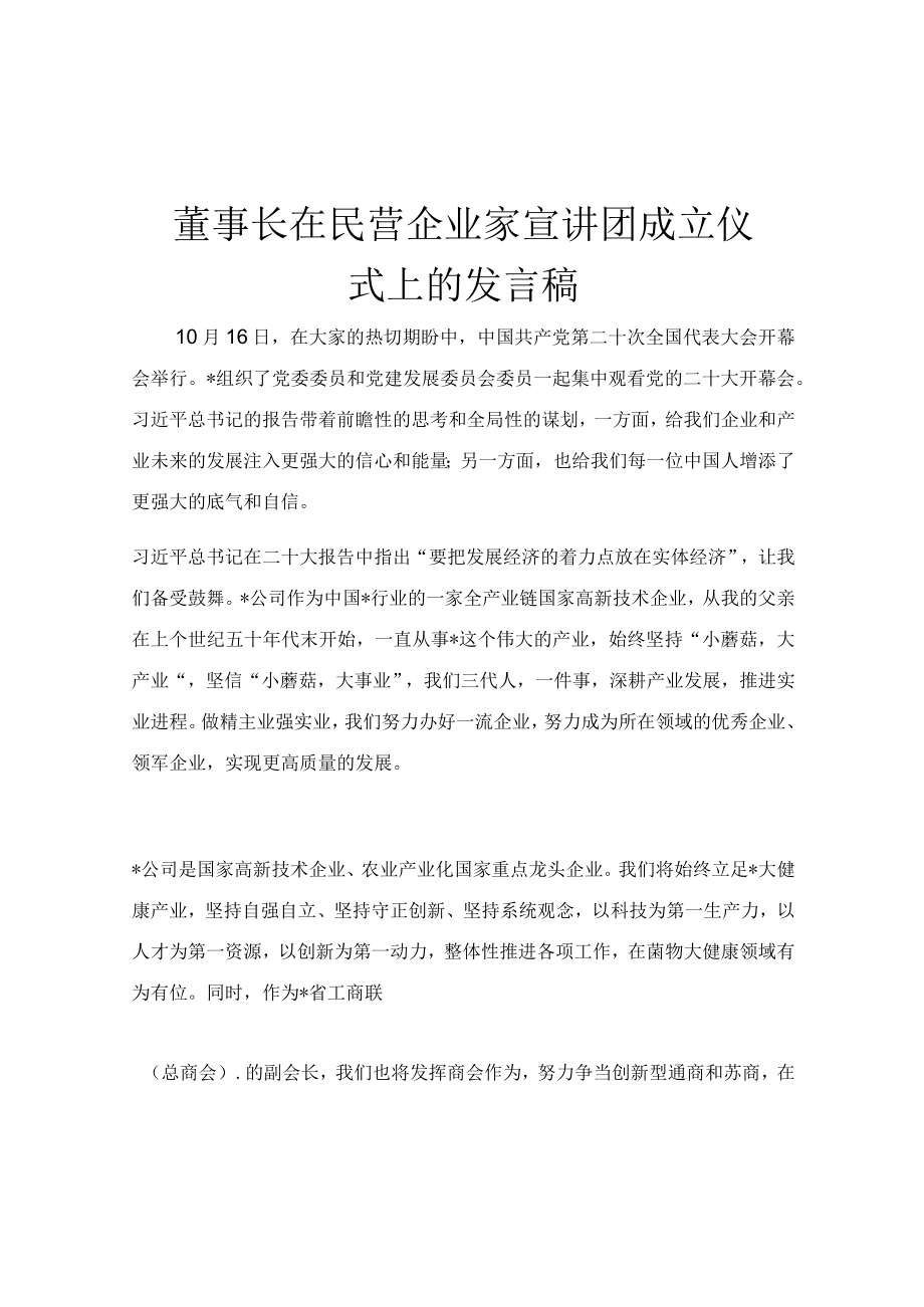 董事长在民营企业家宣讲团成立仪式上的发言稿.docx_第1页