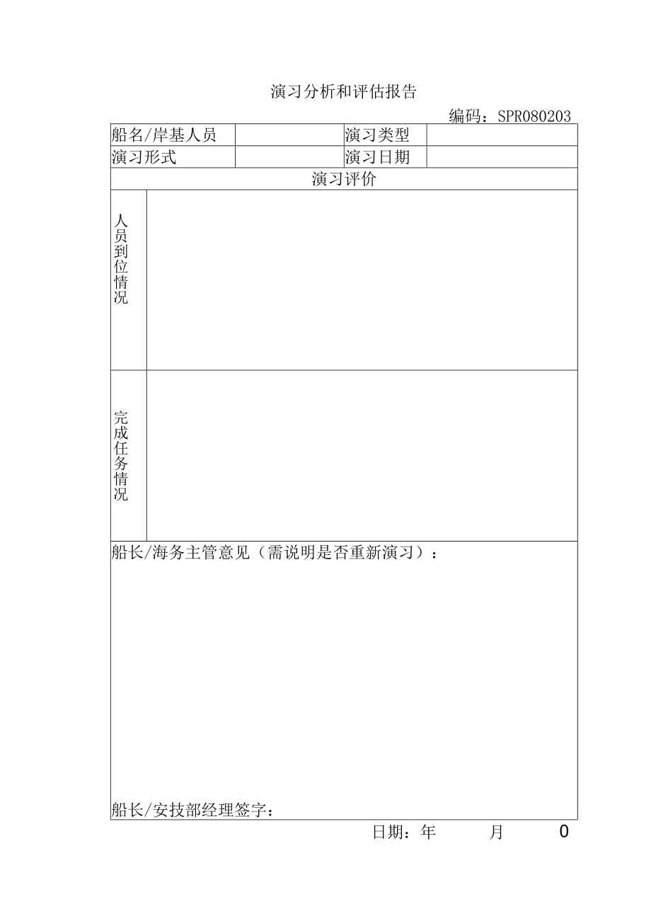 船舶演习分析和评估报告.docx_第1页