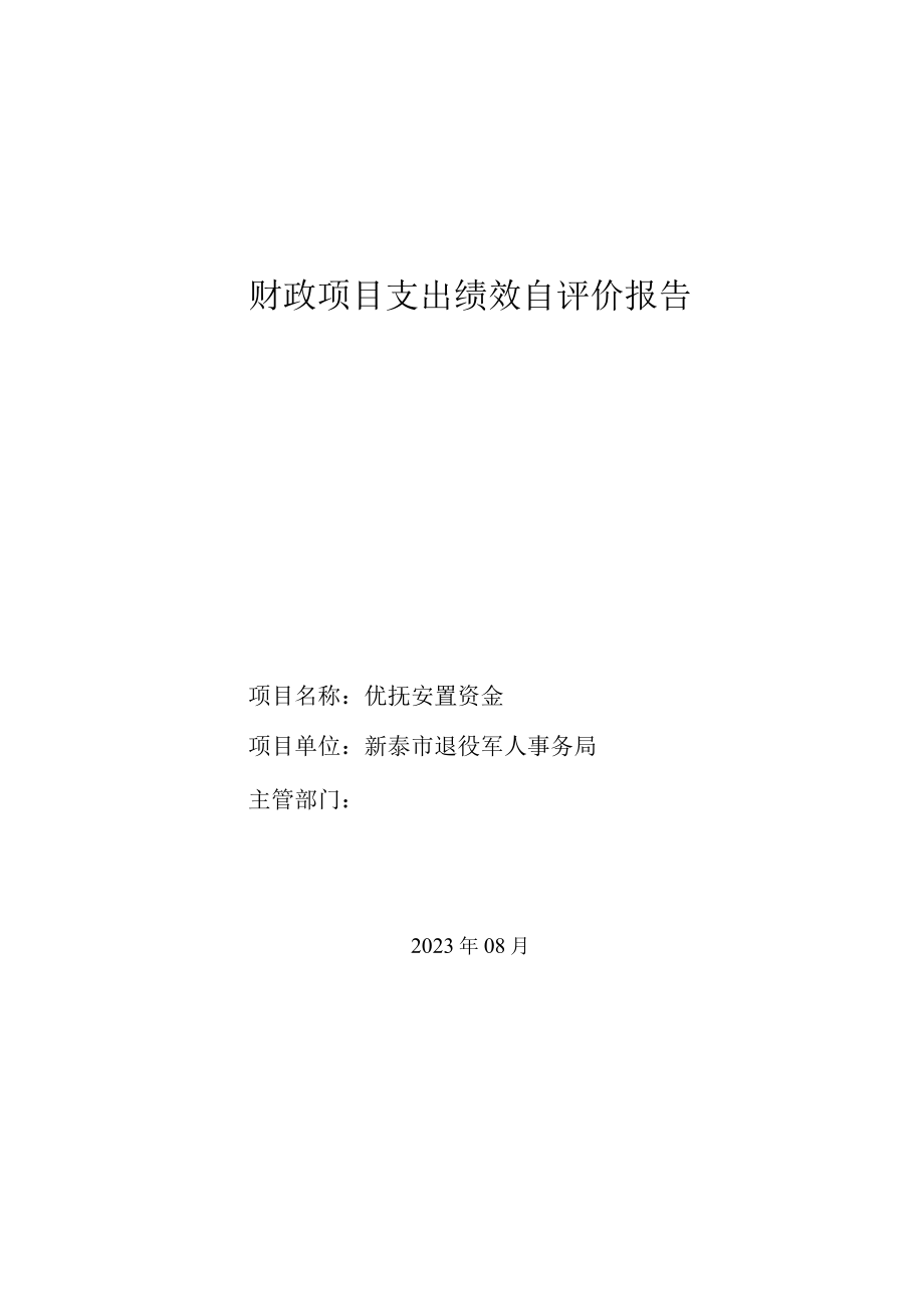 财政项目支出绩效自评价报告.docx_第1页