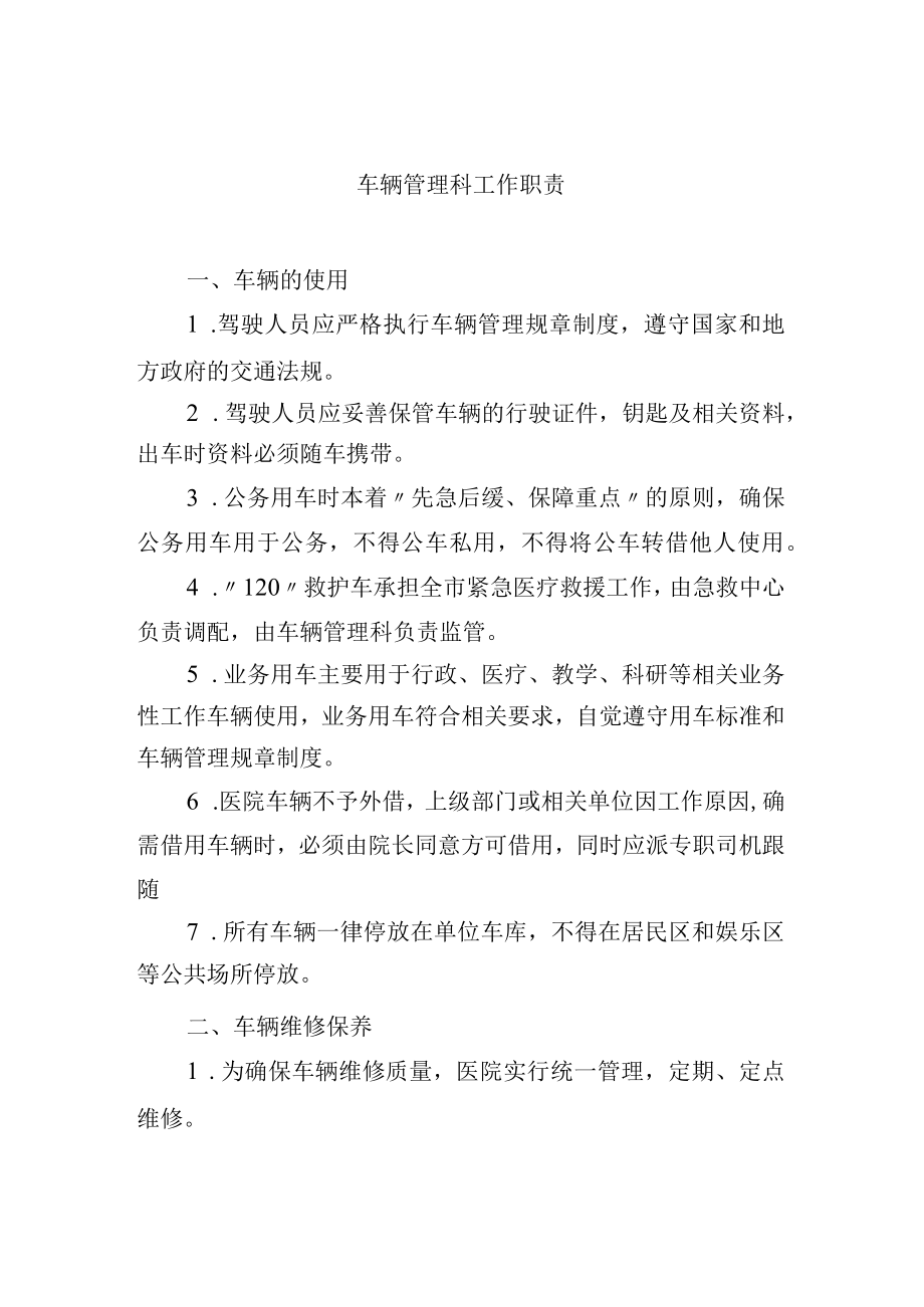 车辆管理科工作职责.docx_第1页