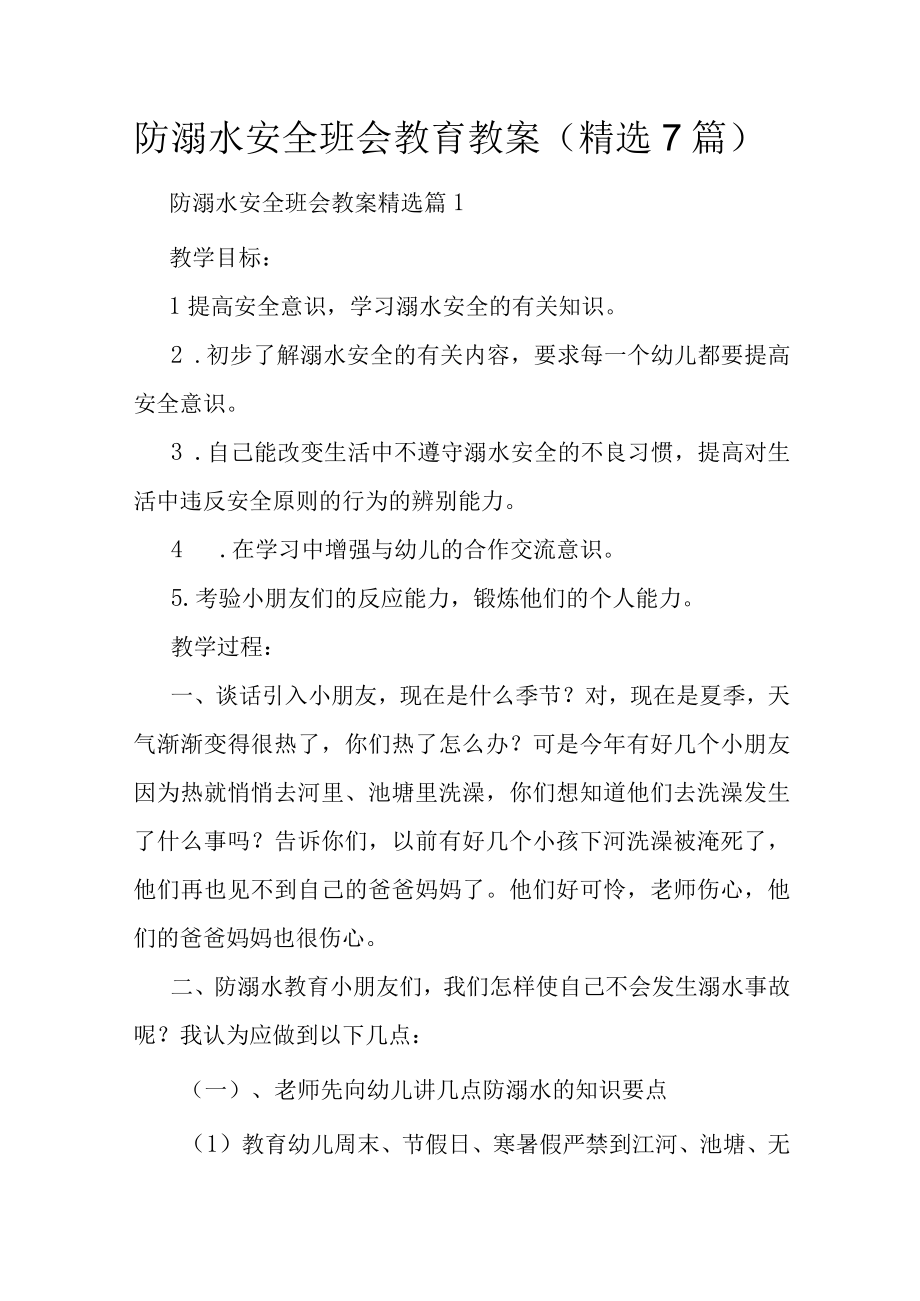 防溺水安全班会教育教案（精选7篇）.docx_第1页