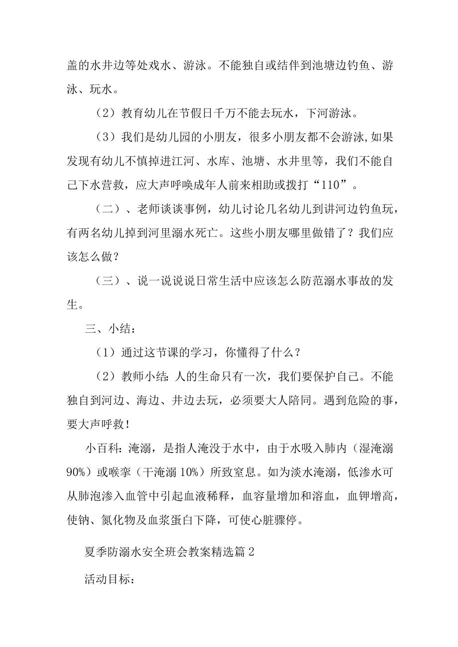 防溺水安全班会教育教案（精选7篇）.docx_第2页