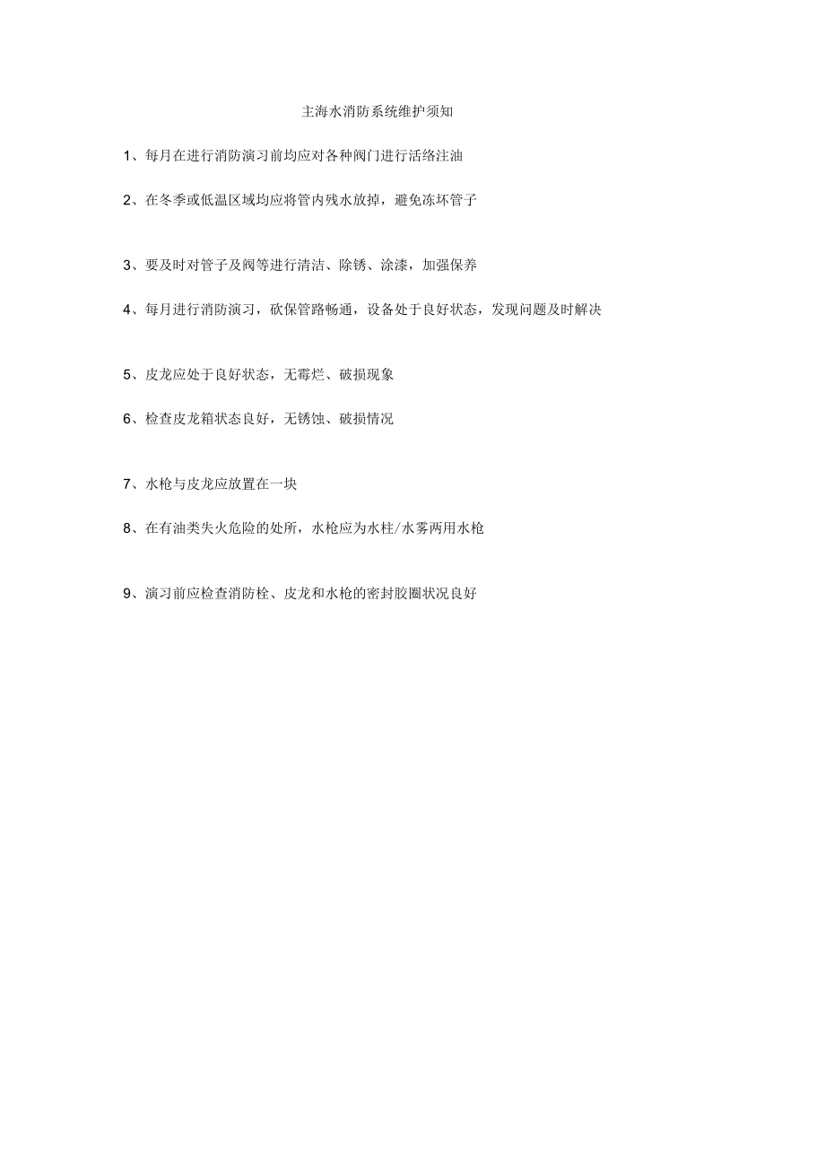 船舶主海水消防系统维护须知.docx_第1页