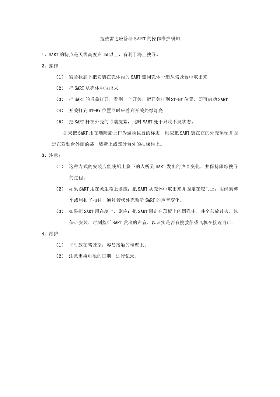 船舶搜救雷达应答器SART 的操作维护须知.docx_第1页