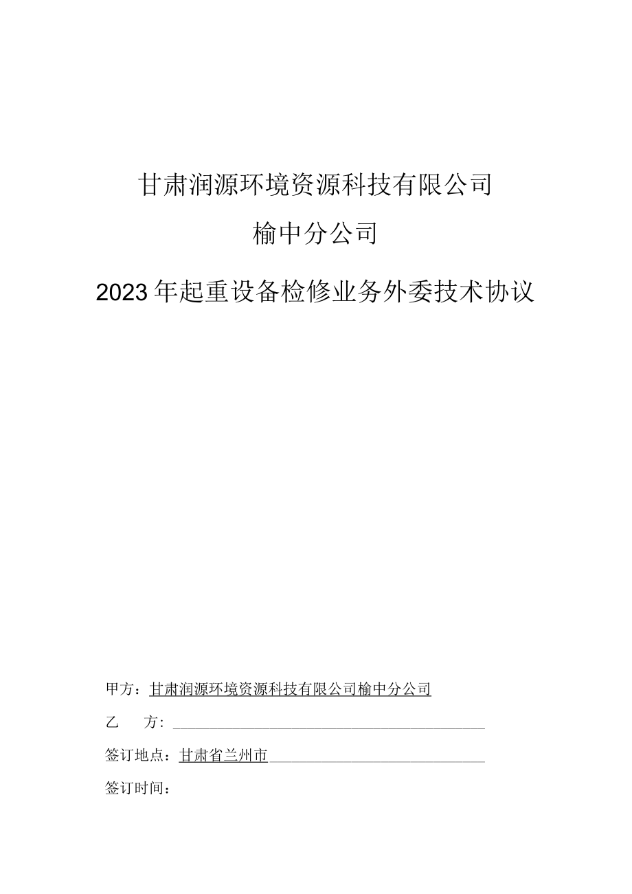 甘肃润源环境资源科技有限公司榆中分公司2023年起重设备检修业务外委技术协议.docx_第1页