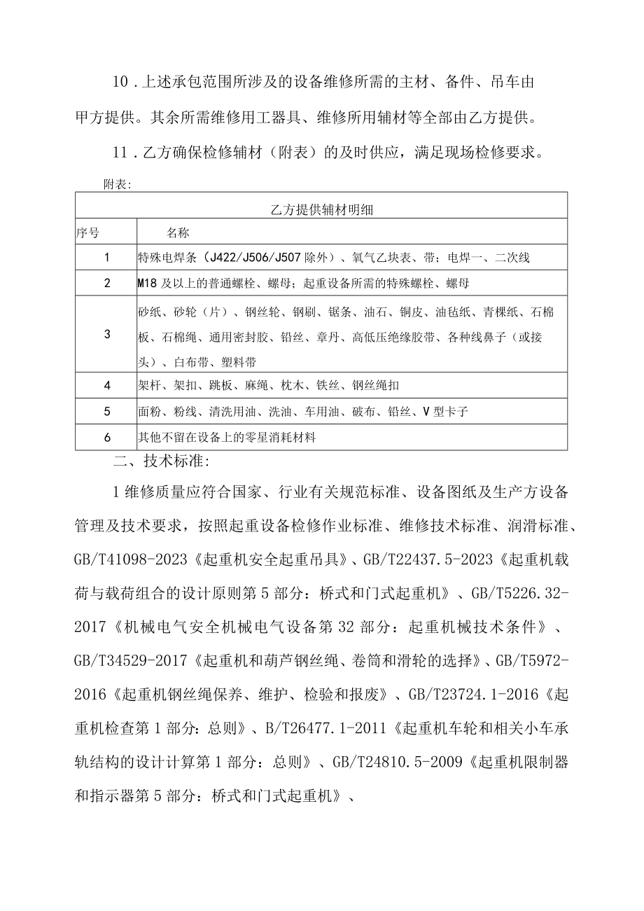 甘肃润源环境资源科技有限公司榆中分公司2023年起重设备检修业务外委技术协议.docx_第3页