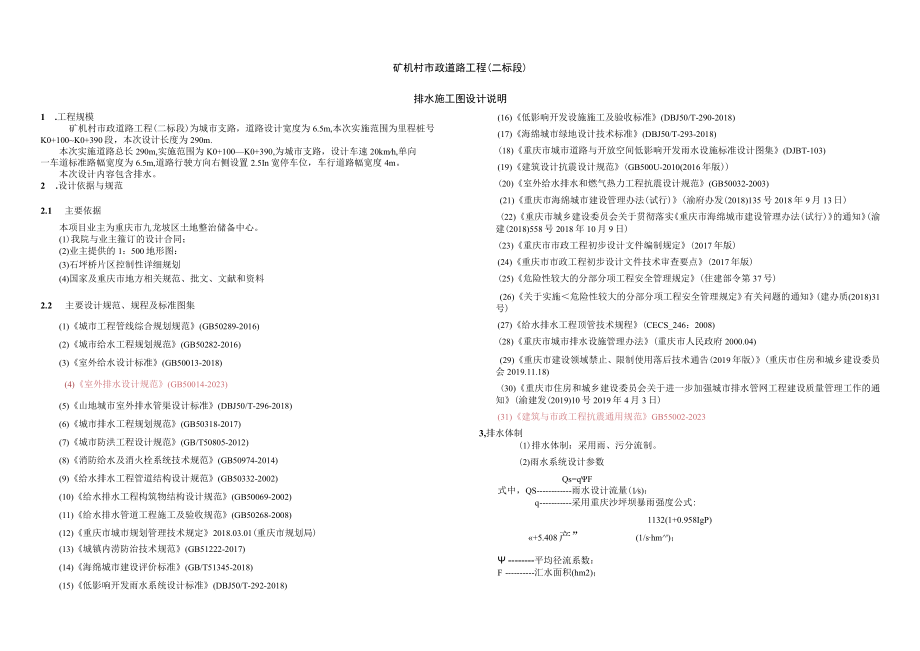 矿机村市政道路工程（二标段）排水施工图设计说明.docx_第1页