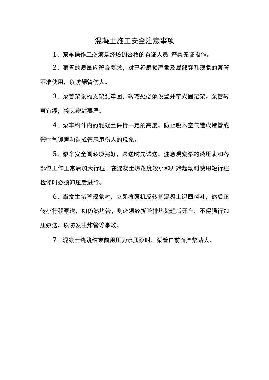 混凝土施工安全注意事项.docx_第1页