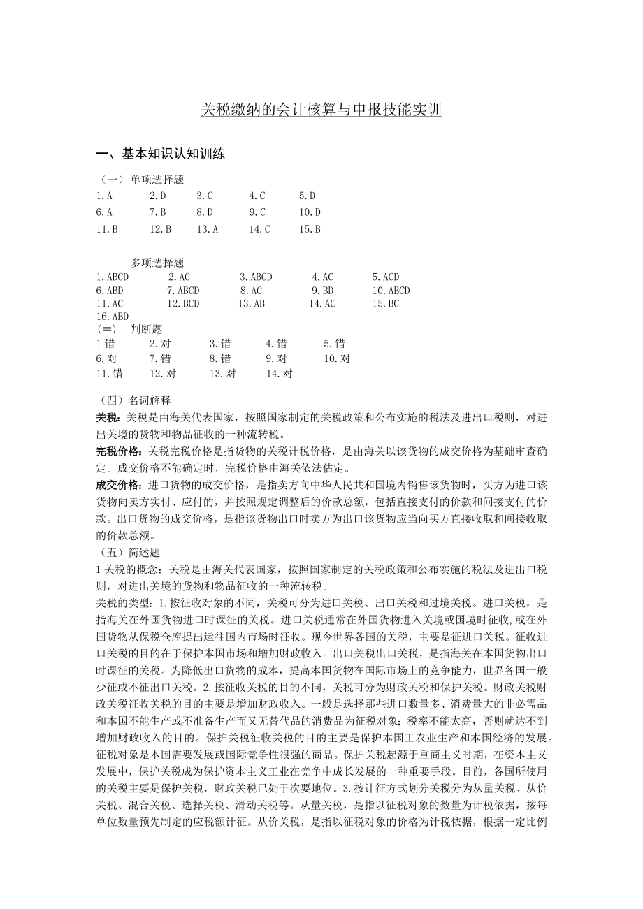 税法 习题答案 第7章 关税作业参考答案.docx_第1页